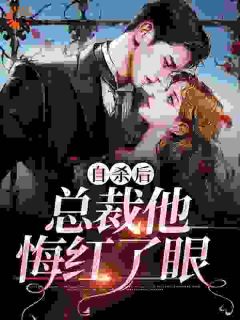 自杀后，总裁他悔红了眼小说全文免费试读 周安生肖寒全文精彩章节章节