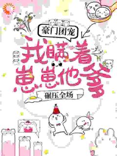 《豪门团宠:我瞒着崽崽他爹,碾压全场!》唐初伊战景西小说精彩内容在线阅读