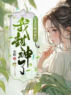 小说反杀攻略对象后我封神了陈希秦灭章节免费在线阅读地址