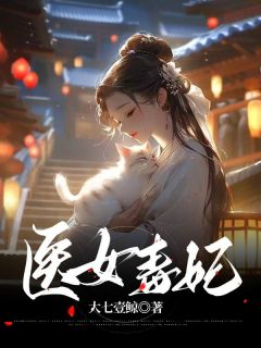 《医女毒妃》小说全文在线试读 《医女毒妃》最新章节目录