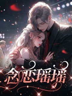 精品热文《来不及了苏文,我已经要结婚了》南瑶齐缚小说全文精彩章节免费试读无删减