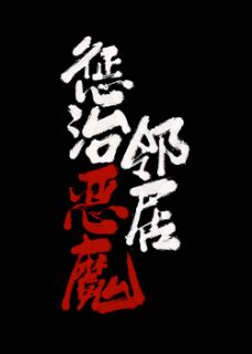 《惩治恶魔邻居》琴琴岁岁小说最新章节目录及全文完整版