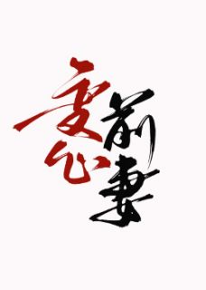 《变心前妻》小说章节目录精彩阅读 江祁安宁小说全文