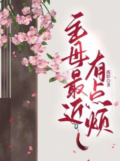 《主母最近有点烦》如儿茗儿小说精彩内容免费试读