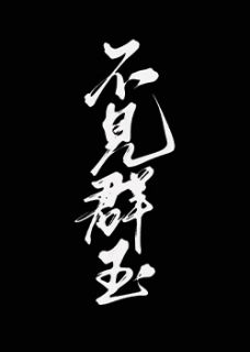 小说不见群玉孟时玉周漾章节免费在线阅读地址