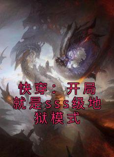 快穿:开局就是sss级地狱模式