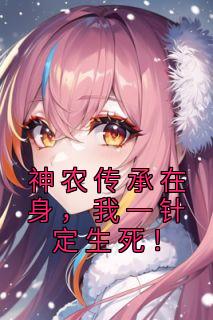 神农传承在身,我一针定生死!