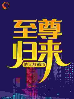 《至尊归来,他无敌都市》小说全文精彩试读 林望王彦杰小说全文