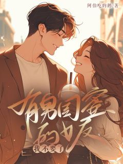 有男闺蜜的女友,我不要了(陆骏凯萧容雨)全文完结在线阅读完整版