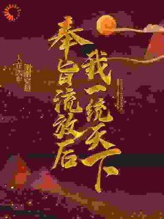 奉旨流放后,我一统天下