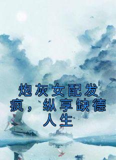 《炮灰女配发疯,纵享缺德人生》小说大结局在线阅读 苏文鸢盛景玉小说全文