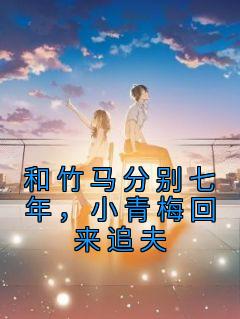 《和竹马分别七年，小青梅回来追夫》江简言宴承时全本在线阅读