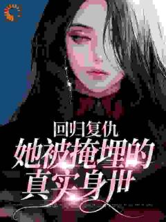 热文《回归复仇:她被掩埋的真实身世》云如梦陆和安小说全文无弹窗阅读