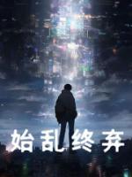 开局撩999个女帝,渣男祖师爷