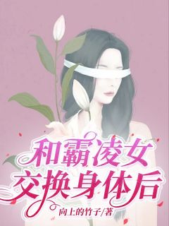 和霸凌女交换身体后姜书谈莘小说精彩章节在线阅读