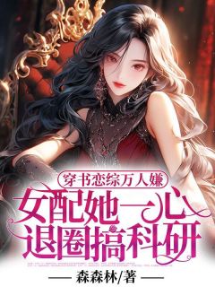 《穿书恋综万人嫌,女配她一心退圈搞科研》许嘉玟苏晓冉小说全本免费试读