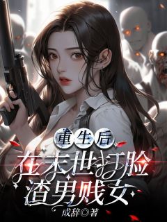 《重生后在末世打脸渣男贱女》林怀玉雷鸣完结版精彩试读