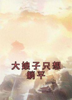 《大娘子只想躺平》小说章节在线阅读 林婉慧顾长卿小说全文