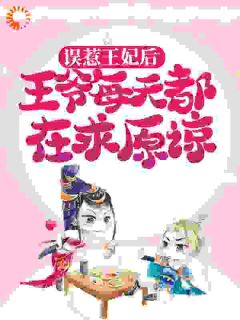 《误惹王妃后,王爷每天都在求原谅》(慕嫣儿齐昊)小说阅读by浅夭夭