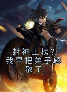 封神上榜?我早把弟子解散了主角陆风多宝全文精彩内容在线试读