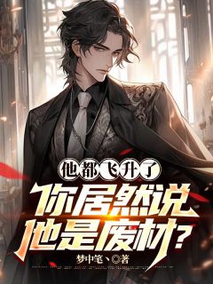 《我都是天师了，你说我配不上你？》大结局免费阅读 《我都是天师了，你说我配不上你？》最新章节列表