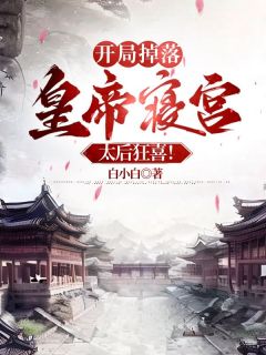 开局掉落皇帝寝宫,太后狂喜!