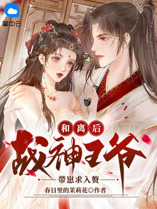 和离后,战神王爷带崽求入赘