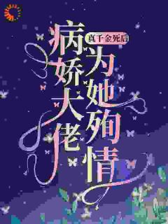 真千金死后，病娇大佬为她殉情全文免费阅读(苏清颜陆霆琛) 完结版