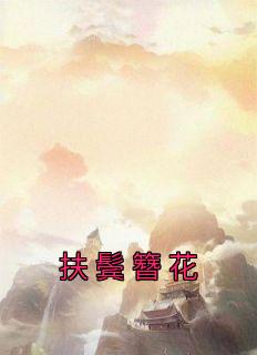 扶鬓簪花完整版小说在线阅读地址 主角盛清月江为止