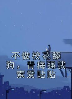 不做校花舔狗,青梅强我索爱贴贴