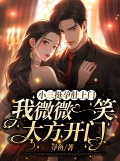 阆苑顾和风全文目录 小三挺孕肚上门,我微微一笑大方开门免费章节阅读