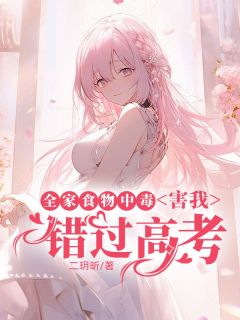 全家食物中毒，害我错过高考小说免费阅读 罗萍罗光耀小说大结局在线阅读