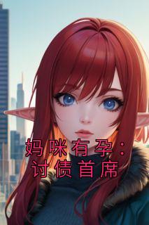 妈咪有孕:讨债首席