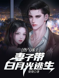 《热气球上,妻子带白月光逃生》小说免费试读 《热气球上,妻子带白月光逃生》最新章节目录