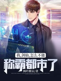 我,剑仙,怎么不能称霸都市了