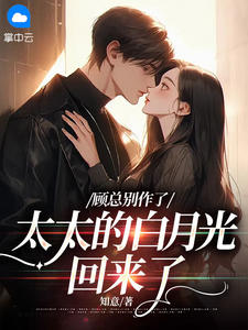 顾总别作了,太太的白月光回来了全文免费试读 姜晞顾眠洲小说全本无弹窗