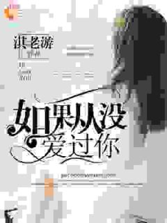 《如果从没爱过你》大结局精彩阅读 《如果从没爱过你》最新章节目录