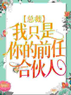 总裁,我只是你的前任合伙人小说最新章节免费阅读(完整版未删节)