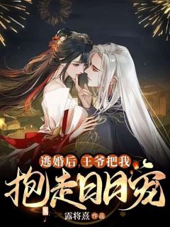 《逃婚后，王爷把我抱走日日宠》迟莺沈观澜全文免费试读