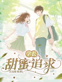 《学长,甜蜜追求》小说大结局免费阅读 苏晓婉江沅小说阅读