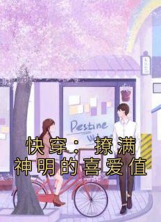 快穿:撩满神明的喜爱值