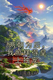 小说《两朝为后,我照样得皇上独宠》陆清音轩辕夜全文免费阅读