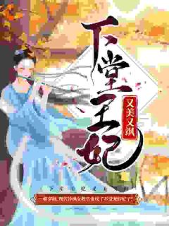 《第1章 自请下堂》免费阅读 容离夏侯衔小说免费试读