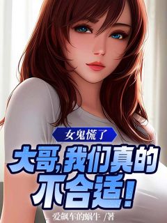 《女鬼慌了：大哥，我们真的不合适！》张阳李亚精彩章节在线阅读