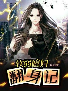 青春小说《软弱媳妇翻身记》主角叶思云韩鹏全文精彩内容免费阅读