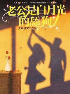 老公是白月光的舔狗全集免费在线阅读（苏悦顾又年）
