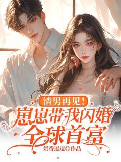 渣男再见！崽崽带我闪婚全球首富莫晓慕叶宵小说完整篇在线阅读