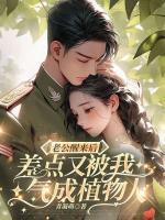 江绾傅青隐小说 《老公醒来后，差点又被我气成植物人》小说全文在线试读