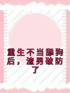 《重生不当舔狗后,渣男破防了》许知予秦仰全文在线阅读
