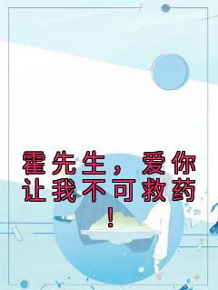 霍先生,爱你让我不可救药!